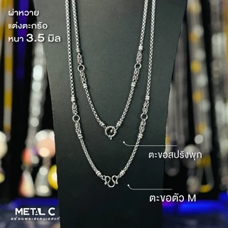 ผ่าหวาย แต่งตะกร้อ พระ 3,5,7 องค์ มีห่วงหลัง หนา 3.5 มิล สร้อยพระสแตนเลสแท้ เกรด 304 สร้อยคอผู้ชาย