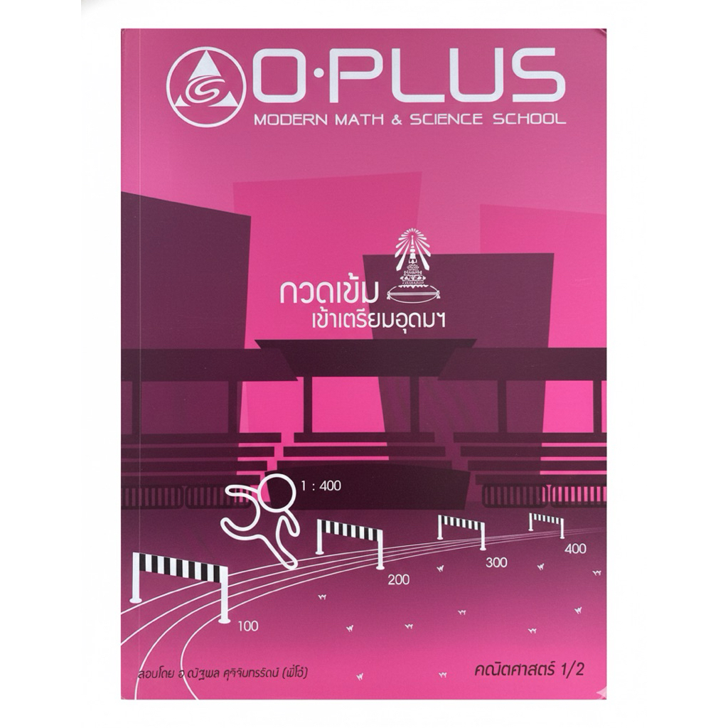 หนังสือเตรียมสอบเข้าเตรียมอุดมฯ คณิตศาสตร์ เล่ม 1/2 O-PLUS สรุปเข้มพร้อมโจทย์และเฉลย โดยพี่โอ๋ ณัฐพล