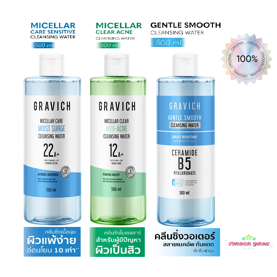[มีโค้ดส่วนลดร้านโค้ดคุ้ม] ของแท้ 💯% Gravich Cleansing Water 500ml กราวิช ทริปเปิ้ลไมเซล่า คลีนซิ่ง วอเตอร์์