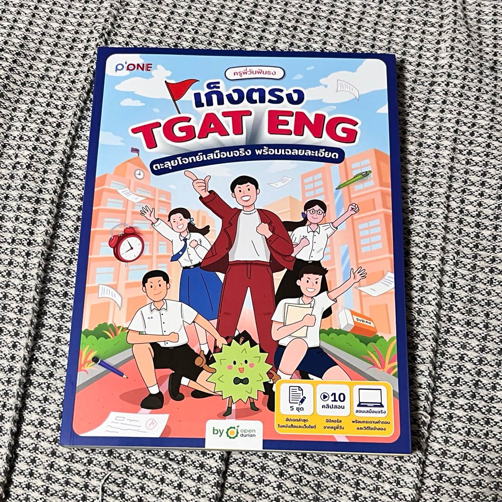 เก็งตรง TGAT ENG by ครูพี่วัน มือสองสภาพดี99%