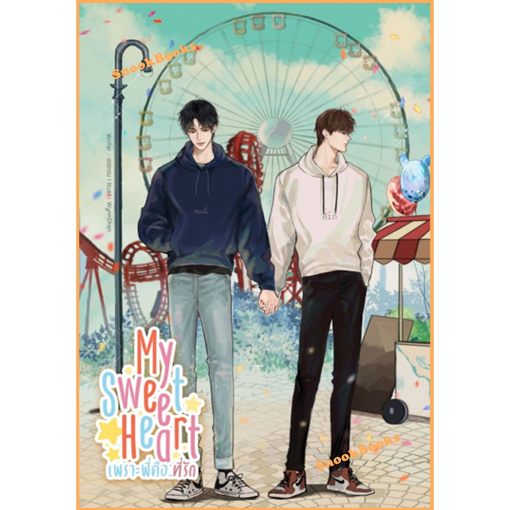 My SweetHeart เพราะพี่คือ..ที่รัก โดย  เตยหอม (มือ1ซีล) นิยายวาย / (Yaoi)