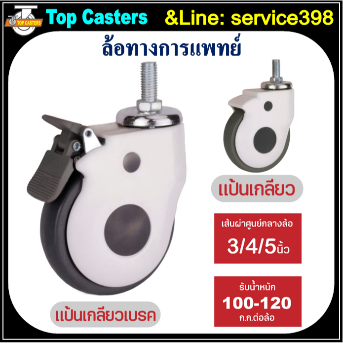 32-TPR ล้อทางการแพทย์ ล้อเตียงผู้ป่วย แป้นเกลีย 3/4/5นิ้ว (มีเบรค/ไม่มีเบรค) ล้อTPR ล้ออุปกรณ์การแพท