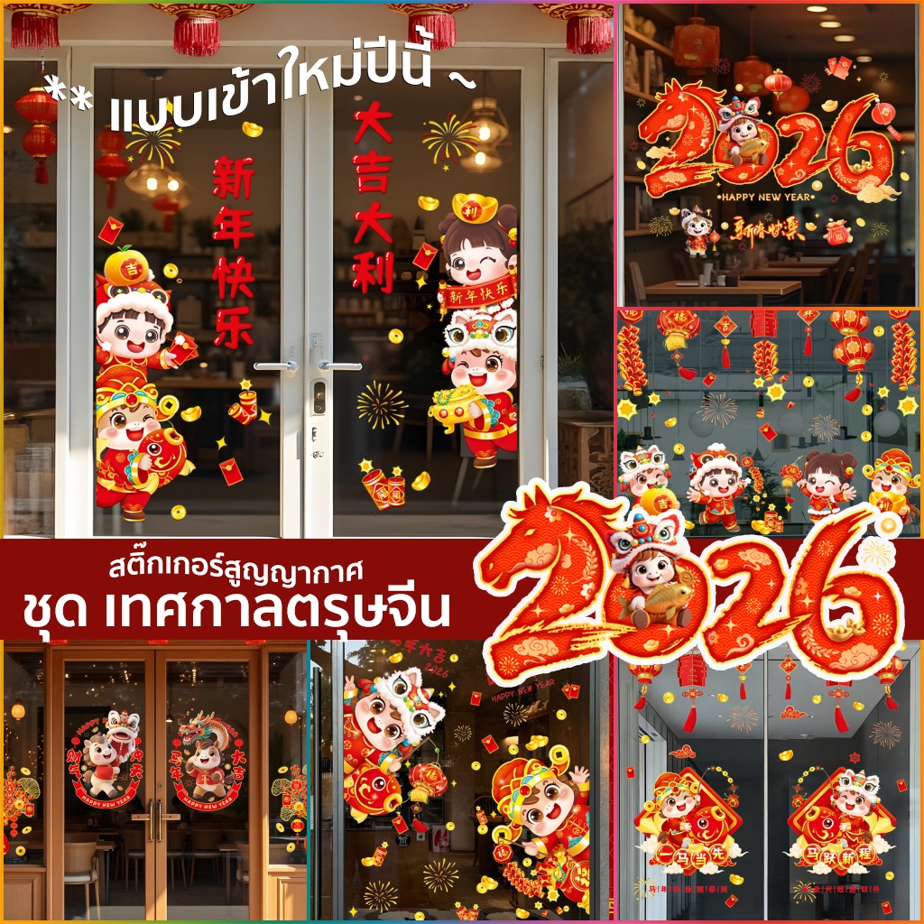 🐎สูญญากาศติดกระจก (ไม่มีกาว)  เทศกาลตรุษจีน ตกแต่งร้านอาหาร แต่งร้านกาแฟ ร่ำรวย โชคดี ปีมะเมีย 2026 พร้อมส่งจากกรุงเทพ