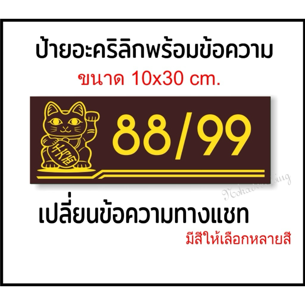 ป้ายบ้านเลขที่ โลโกแมวเรียกทรัพย์ อะคริลิกติดสติกเกอร์ไดคัท(ขนาด 10x30cm.)