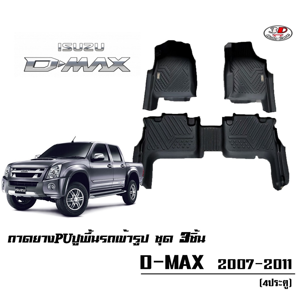 พรมยางPU 5D เข้ารูปตรงรุ่น Isuzu Dmax Cab / 4ประตู 2002-2011 เกียร์ A/T และ M/T กันฝุ่นกันน้ำ100%