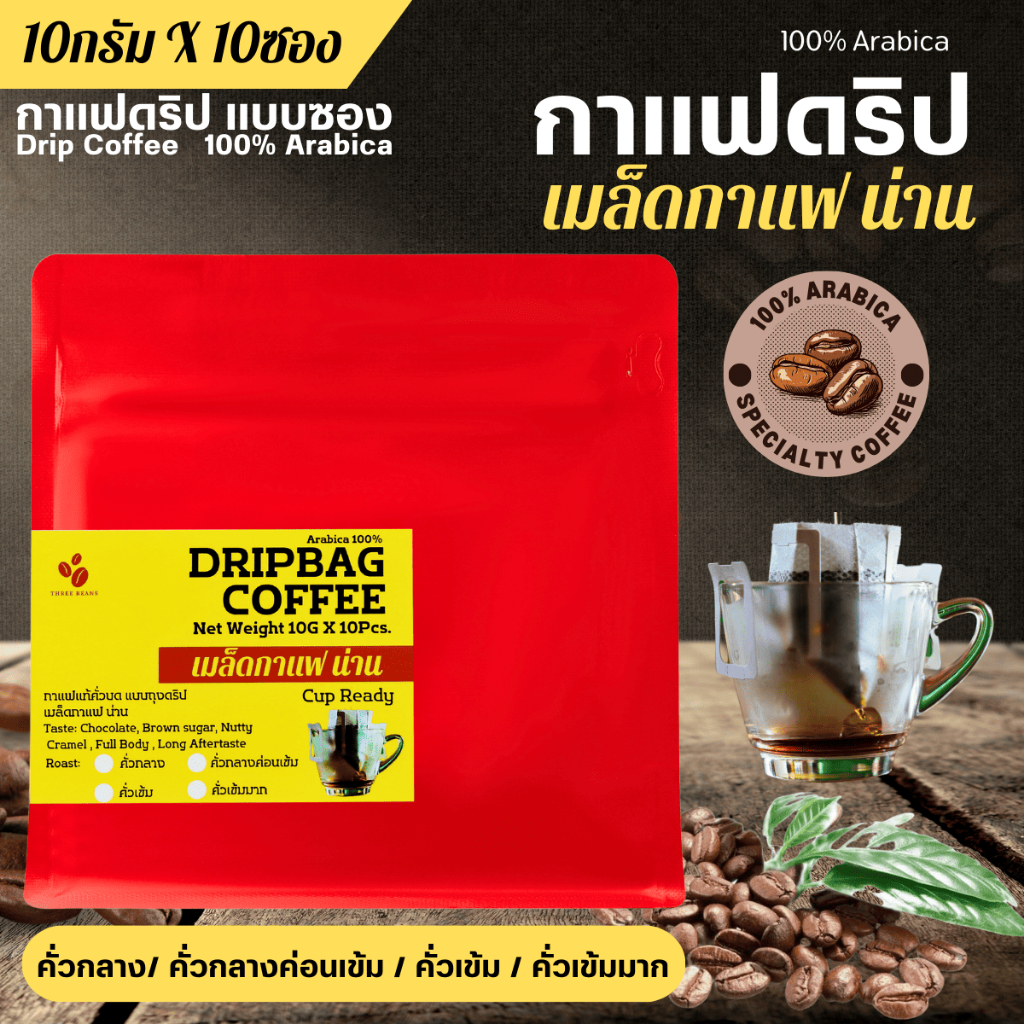กาแฟดริปน่าน 100%Arabica คั่วกลาง/กลางเข้ม/เข้ม/เข้มมาก บรรจุซอง 10gx10 รสชาติกลมกล่อม กลิ่นหอมละมุน คุณภาพระดับพรีเมียม