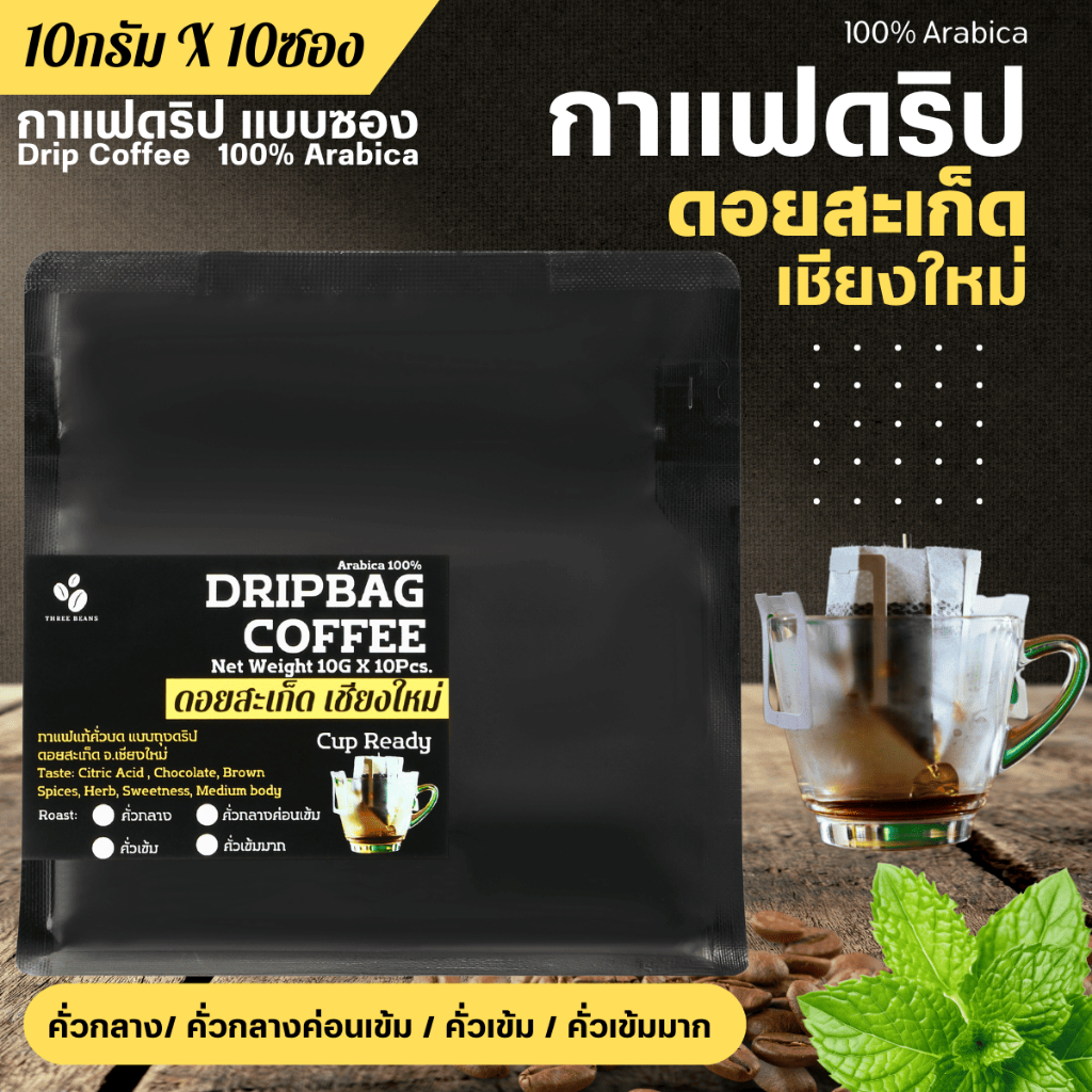 กาแฟดริปดอยสะเก็ดเชียงใหม่ บรรจุซองพร้อมดื่ม Drip Bag coffee 100% Arabica คั่วกลาง/กลางเข้ม/เข้มมาก 10gx10ถุง คุ้มค่าสุด