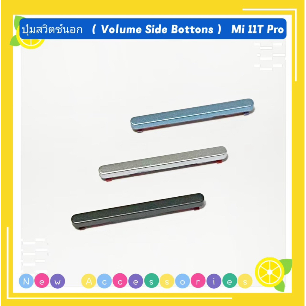 ปุ่มสวิตช์นอก / ปุ่มเพิ่มเสียง-ลดเสียง ( Volume Side Bottons ）Mi 11T Pro / Mi 11T
