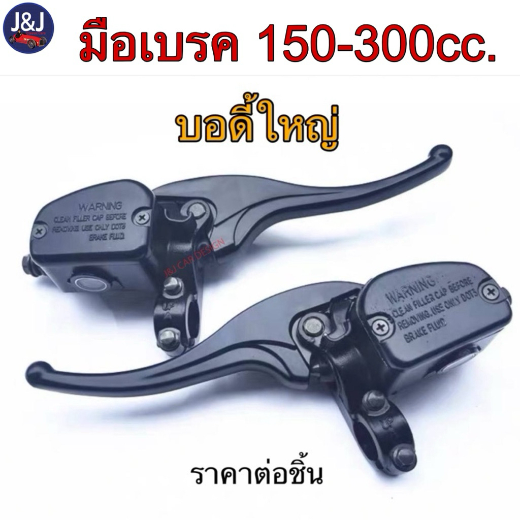 พร้อมส่ง มือเบรค เบรคมือ รถ ATV 150-200cc. ปั้มเบรคบนบอดี้ใหญ่