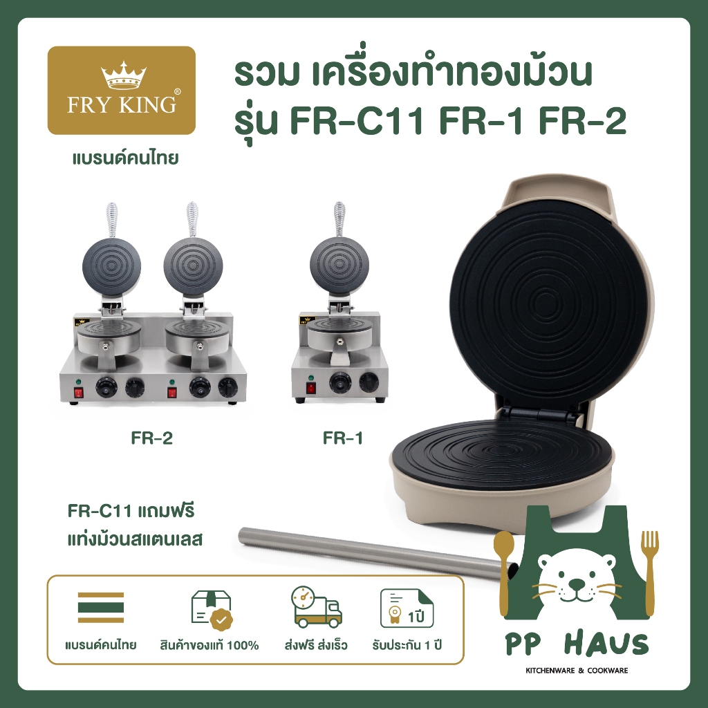 (พรีออเดอร์ ) FRY KING เครื่องทำทองม้วน เตาทองม้วน 1 ถาด (ไฟฟ้า) เตาทองม้วน 2 ถาด (ไฟฟ้า) รุ่น FR-C1