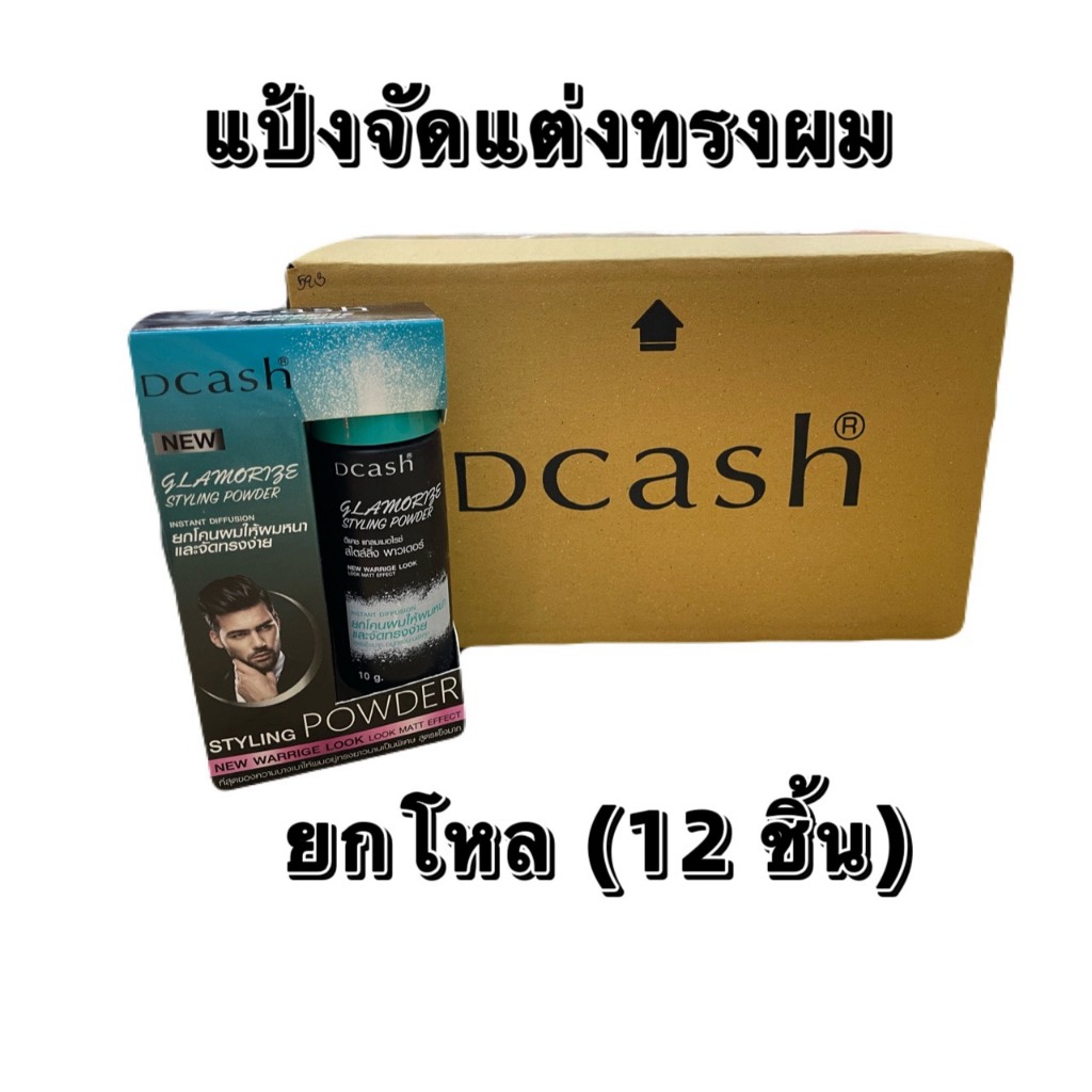 ***ยกโหล 12ชิ้น***แป้งยกโคนผม Dcash Glamorize Styling Powder ดีแคช แกลมเมอไรซ์ แป้งยกโคน ผมหนา จัดแต่งทรงผม แป้งผม เซตผม
