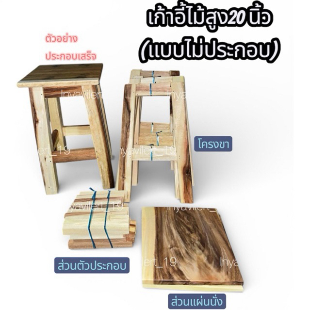 เก้าอี้ไม้ขนาดสูง20นิ้ว *แบบไม่ประกอบ*(แผ่นนั่งเหลี่ยมขนาด11นิ้ว)