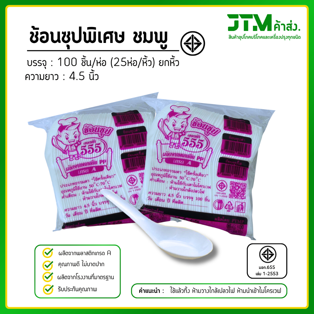 ขายส่งยกหิ้ว 25 ห่อ ช้อนพลาสติก ช้อนซุปตอง5 (ห่อชมพู) สีขาว 100ชิ้น(ห่อ)ใช้แล้วทิ้ง แข็งแรงไม่หักง่าย ราคาโรงงาน