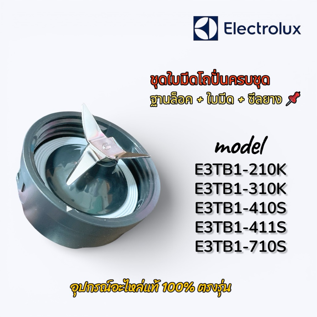 ชุดใบมีดโถปั่นครบชุด Electrolux ใช้กับรุ่น E3TB1-210K,310K,410S,411S,710S ได้ อะไหล่แท้ 100% พร้อมส่