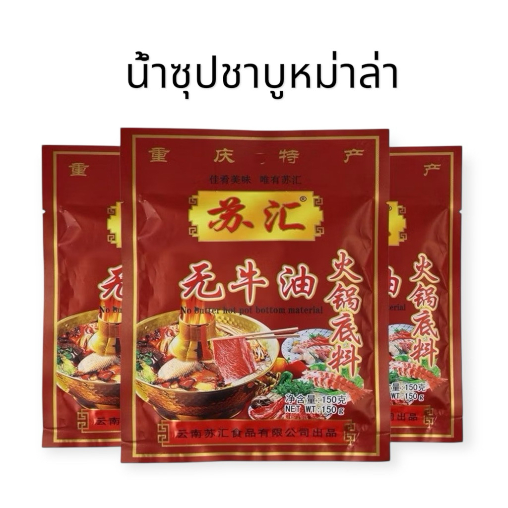 รุ่นเก่า*อร่อยมาก ซุปชาบูหม่าล่าฉงชิ่งแบบไม่มีนำ้มันวัวซุปหม่าล่าน้ำมันพืช150g