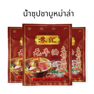 รุ่นเก่า*อร่อยมาก ซุปชาบูหม่าล่าฉงชิ่งแบบไม่มีนำ้มันวัวซุปหม่าล่าน้ำมันพืช150g