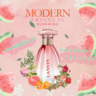 น้ำหอมแท้แบ่งขาย LANVIN Modern Princess Blooming Edt