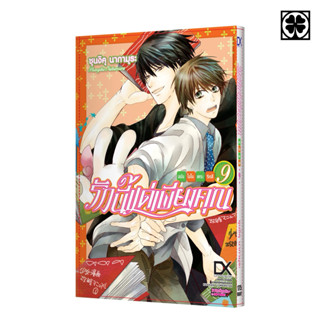 (เล่ม 9 พร้อมส่ง)รักนี้แด่เพียงคุณ เล่ม 1-8 [แยกเล่ม][หนังสื…