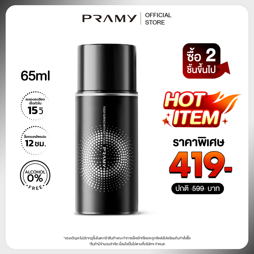 Pramy Moisturizing Makeup Setting Spray (65ml) พรามี่เซ็ตติ้งสเปรย์ ล็อคเมคอัพ คุมมัน ติดทนยาวนาน 12