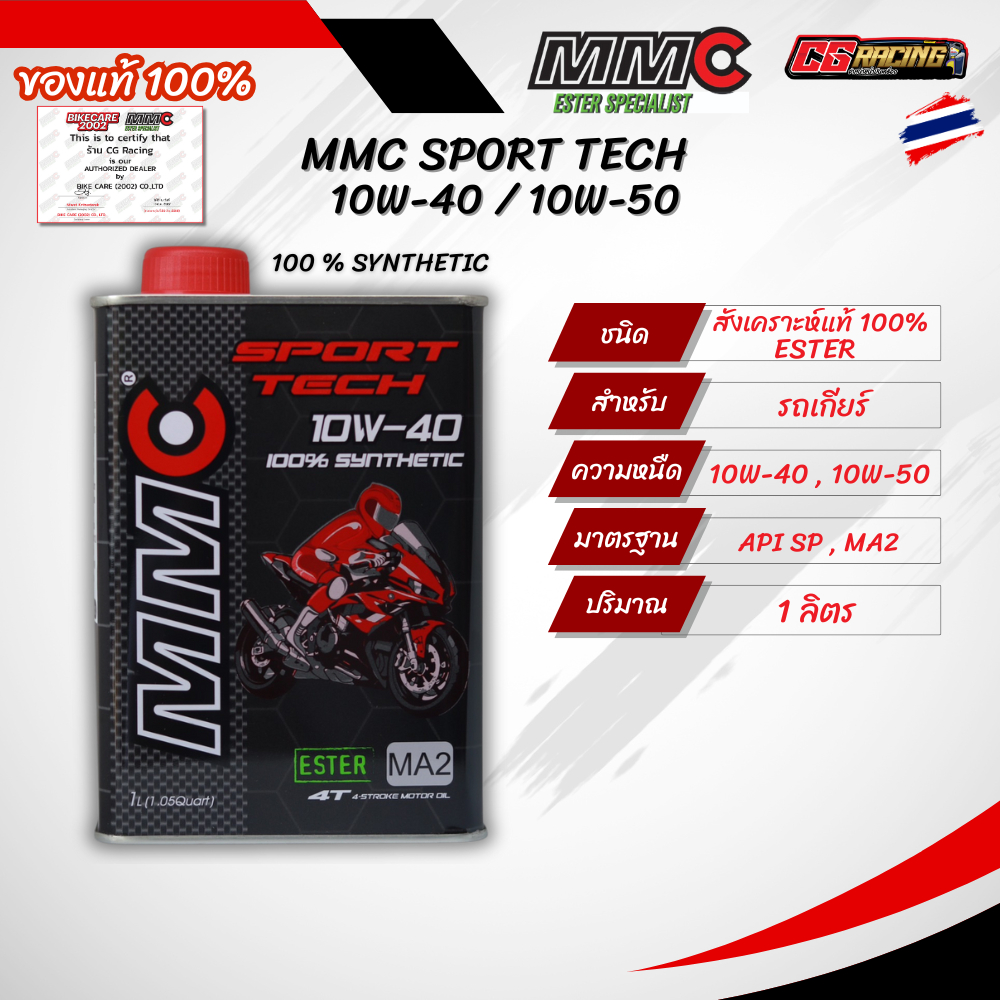 MMC SPORT TECH ນ້ຳມັນເຄື່ອງສັງເຄາະ 100% 10W-40 / 10W-50 ຂະໜາດ 1 ລິດ (ຂອງແທ້)
