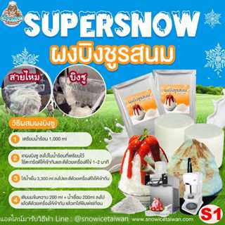 ผงบิงซู ผสมได้ 2.5-5 ลิตร ผงไม่มีน้ำตาล ใช้เครื่องอัตโนมัติไ…