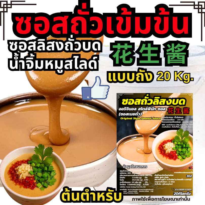 น้ำจิ้มงาบด ออริจินอล สไตล์พีนัท ซอส(ซอสเนยถั่ว)ซอสถั่ว ซอสเนยถั่ว ซอสลิสง ซอสถั่วบด น้ำจิ้มหมูสไลด์
