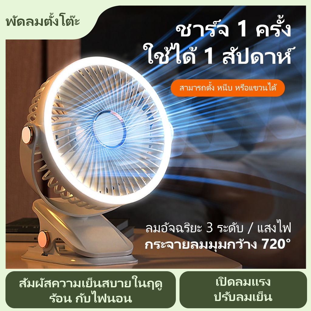 พัดลม 6 นิ้ว พกพา พัดลมไร้สาย หมุนปรับได้ 360 องศา ปรับได้ 5 ระดับ พัดลมไร้เสียง มีไฟ คลิปแฟน พัดลมแคมป์ปิ้ง Clip Fan