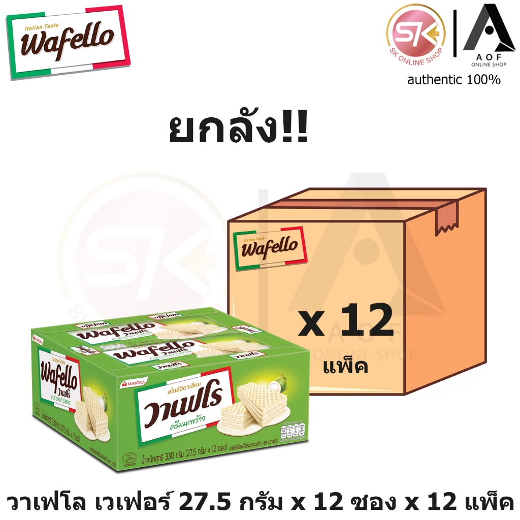 [ยกลัง] Wafello วาเฟโร เวเฟอร์ 27.5 กรัม x 12 ซอง x 12 แพ็ค