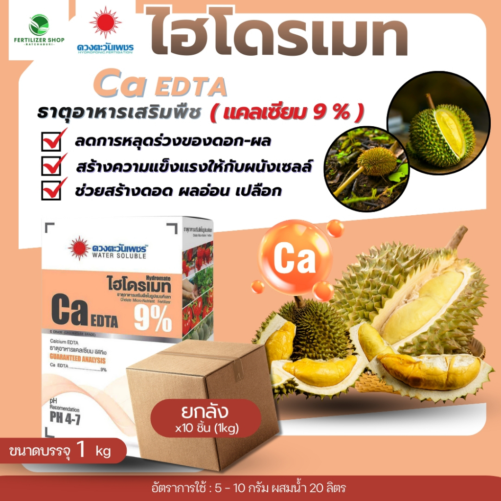 (ยกลัง1kg*10) แคลเซียม Ca EDTA 9% 1kg (ดวงตะวันเพชร)