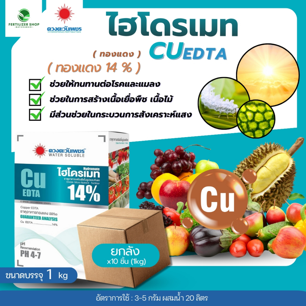 (ยกลัง1kg*10) ทองแดง(คอปเปอร์) Cu EDTA 14% 1kg (ดวงตะวันเพชร)