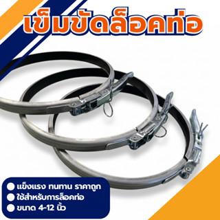 เข็มขัดรัดท่อ แคลมป์รัดท่อ แคล้มท่อลม (สังกะสี) ขนาด 4-12 นิ…