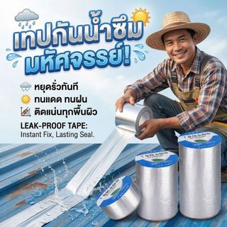 เทปกันน้ำ เทปหลังคา หยุดทุกรอยรั่ว ติดหลังคา ท่อน้ำ รอยแตกกว้าง เหนียวแน่นทนนานยาว 5 เมตร