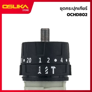 OSUKA ชุดกระปุกเกียร์ สำหรับเครื่องสว่านไร้สาย (OCHD802-P045)