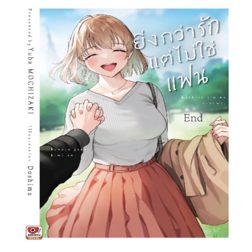 ยิ่งกว่ารักแต่ไม่ใช่แฟน เล่ม 4 จบ pre