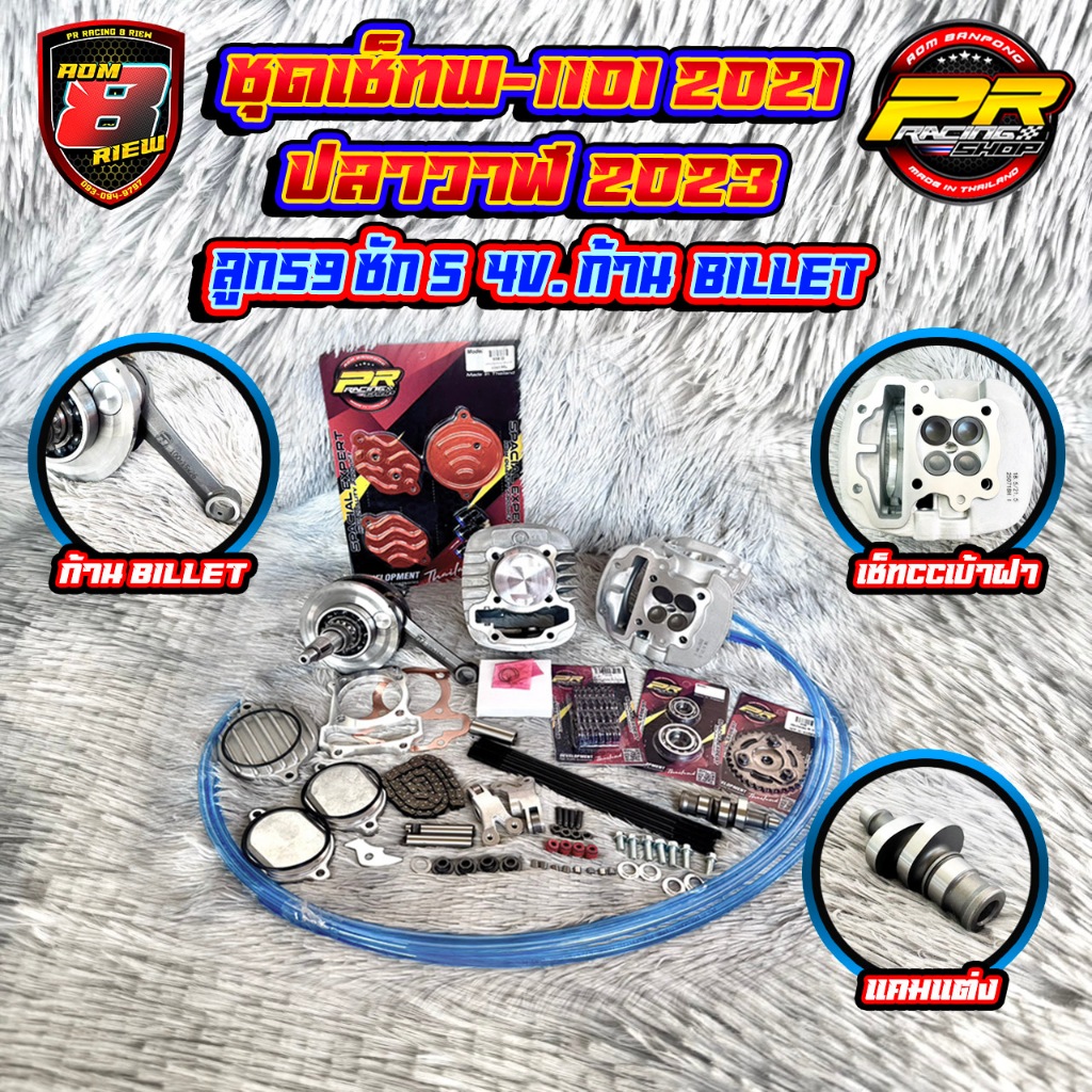 ชุดเช็ทW-110i 2021 ปลาวาฬ 2023 ลูก59ชัก5 4V. ก้านBILLET