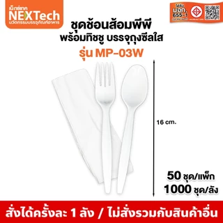Nextech (รวมชุดช้อนส้อม) (500,700,800,1000/ลัง) ชุดบรรจุในถุงซีล บรรจุในถุงซีล PP,PS FOOD GRADE
