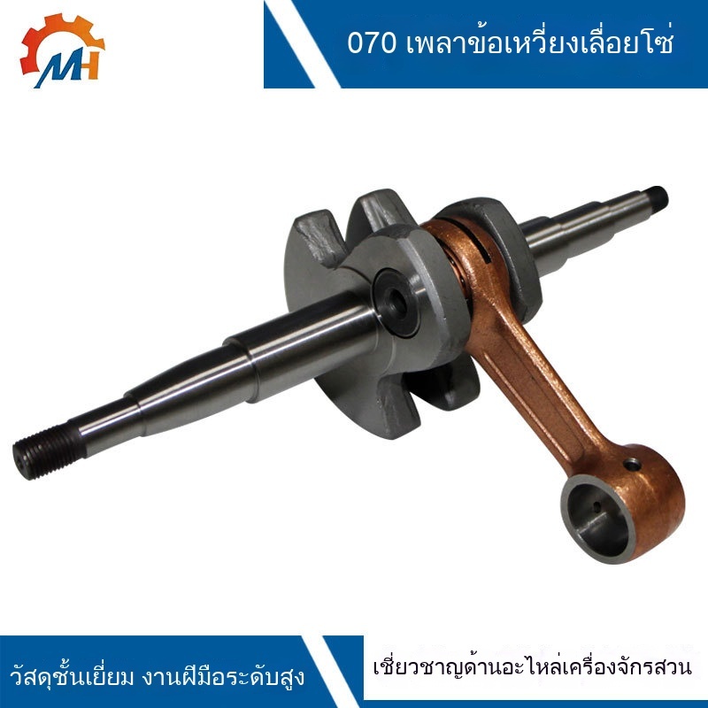 ชุดข้อเหวี่ยง ข้อเหวี่ยง 070 สำหรับเลื่อยยนต์ รุ่น MS070 อะไหล่เลื่อยยนต์ อะไหล่เลื่อย เลื่อยยนต์