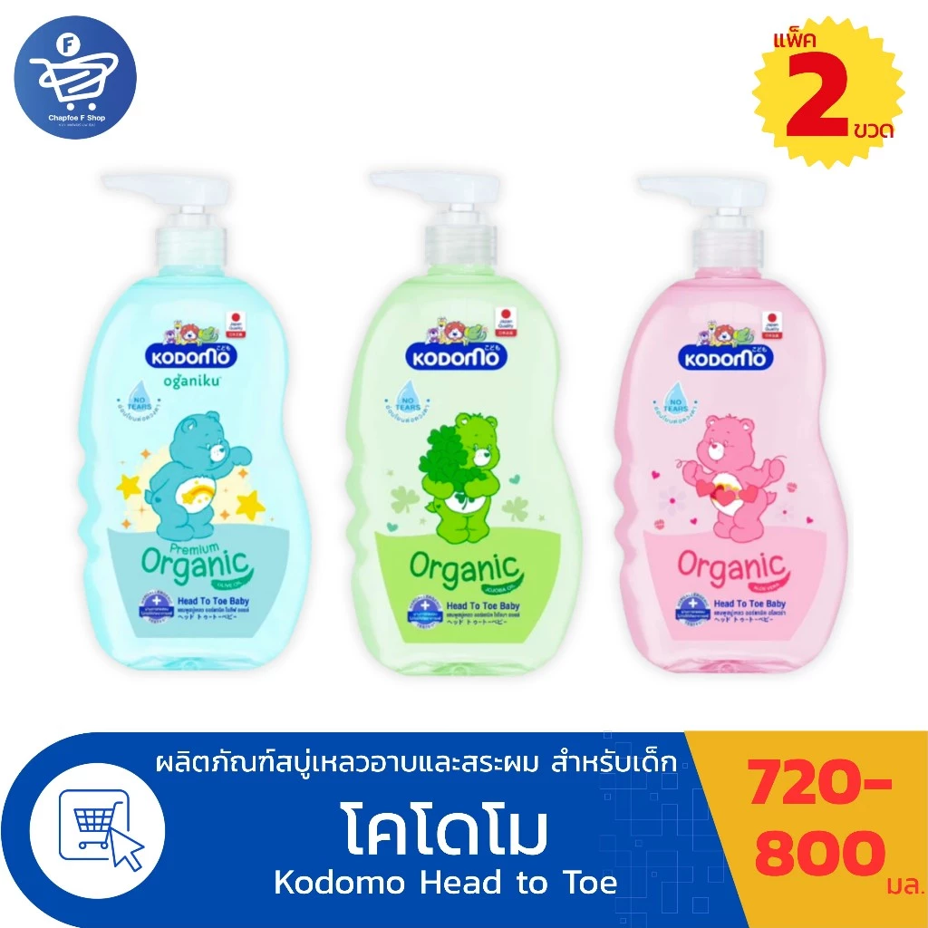 (แพ็คคู่ 2 ขวด)โคโดโม เฮด ทู โท Kodomo Head to Toe สบู่เหลวอาบและสระผม สำหรับเด็ก ขนาด 720- 800 มล. ทั้ง 3 สูตร