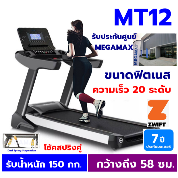 ลู่วิ่งไฟฟ้า MEGAMAX