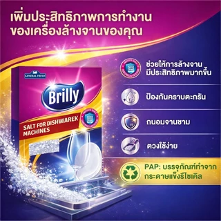 Brilly Salt For Dishwashing Machines เกลือช่วยลดความกระด้างของน้ำสำหรับเครื่องล้างจาน ขนาด 1.5 กก.