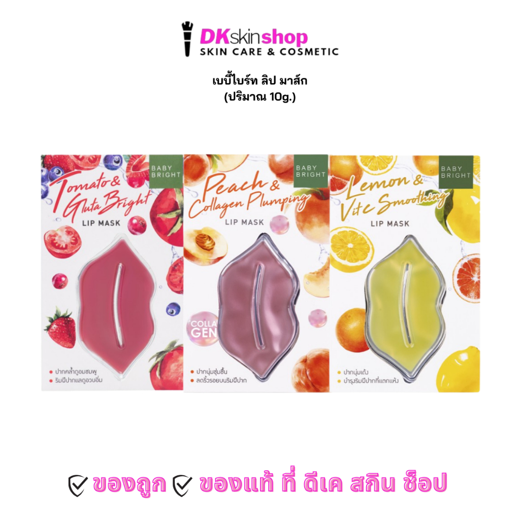 เบบี้ไบร์ท ลิปมาส์ก [1 ชิ้น] Baby Bright Tomato / Peach / Lemon Lip Mask (ปริมาณ 10g.) มีให้เลือก 3 สูตร