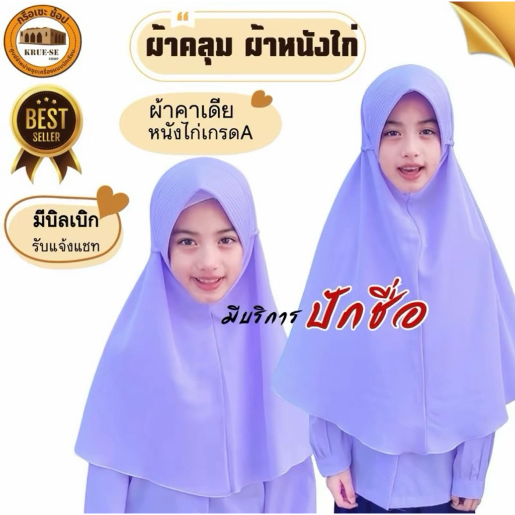 ผ้าคลุมนักเรียน ผ้าคาเดีย หนังไก่เกรดA มีเชือก