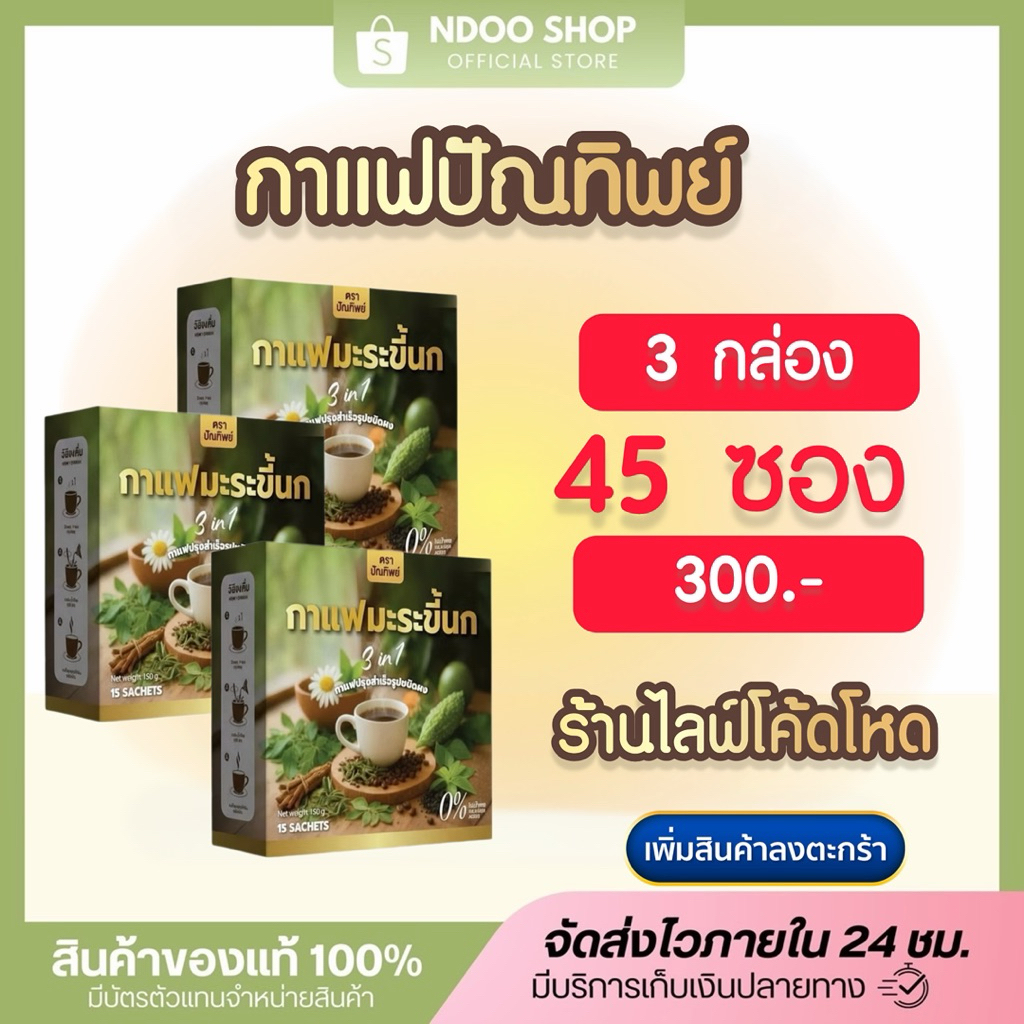 🐥ลดในไลฟ์50% [3กล่อง กาแฟปัณทิพย์] ตรงจากบริษัท กาแฟมะระขี้นก กาแฟปรุงสำเร็จชนิดผง ไม่มีน้ำตาล 1 กล่อง 15 ซอง