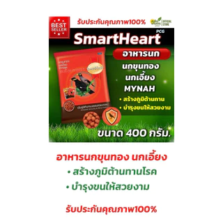 [ ขายดี💥] อาหารนก ขุนทอง นกเอี้ยง SmartHeart ขนาด 400G บำรุงขน สร้างภูมิคุ้มกัน เสริมสุขภาพ