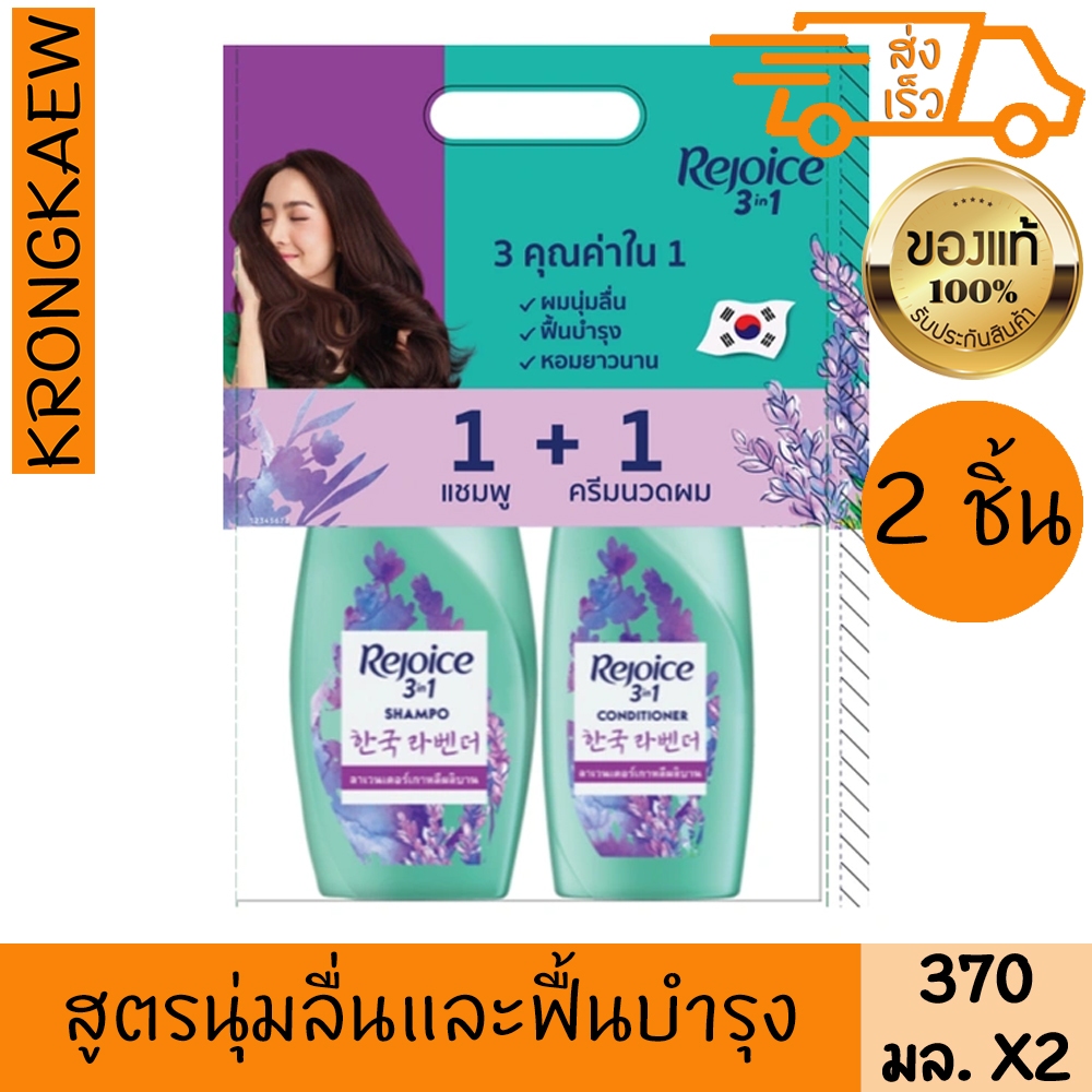 รีจอยส์ แชมพู+ครีมนวดผม ลาเวนเดอร์ 370 มล. x 2 REJOICE SHAMPOO 370 ml.+ CONDITIONER LAVENDER 370 ml.