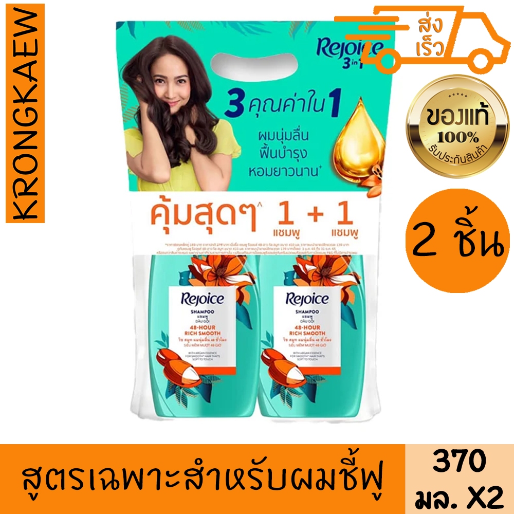 รีจอยส์ ริช ดูโอแชมพู 370 มล. x 1+1 REJOICE RICH DUO SHAMPOO 370 ml. X 2