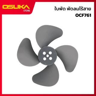 OSUKA ใบพัดลม สำหรับเครื่องพัดลมไร้สาย (OCF761-P006)