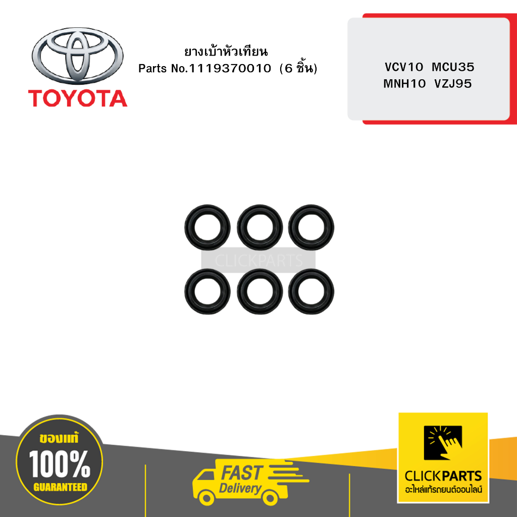 TOYOTA ยางเบ้าหัวเทียน (6) VCV10 MCU35 MNH10 VZJ95 #1119370010