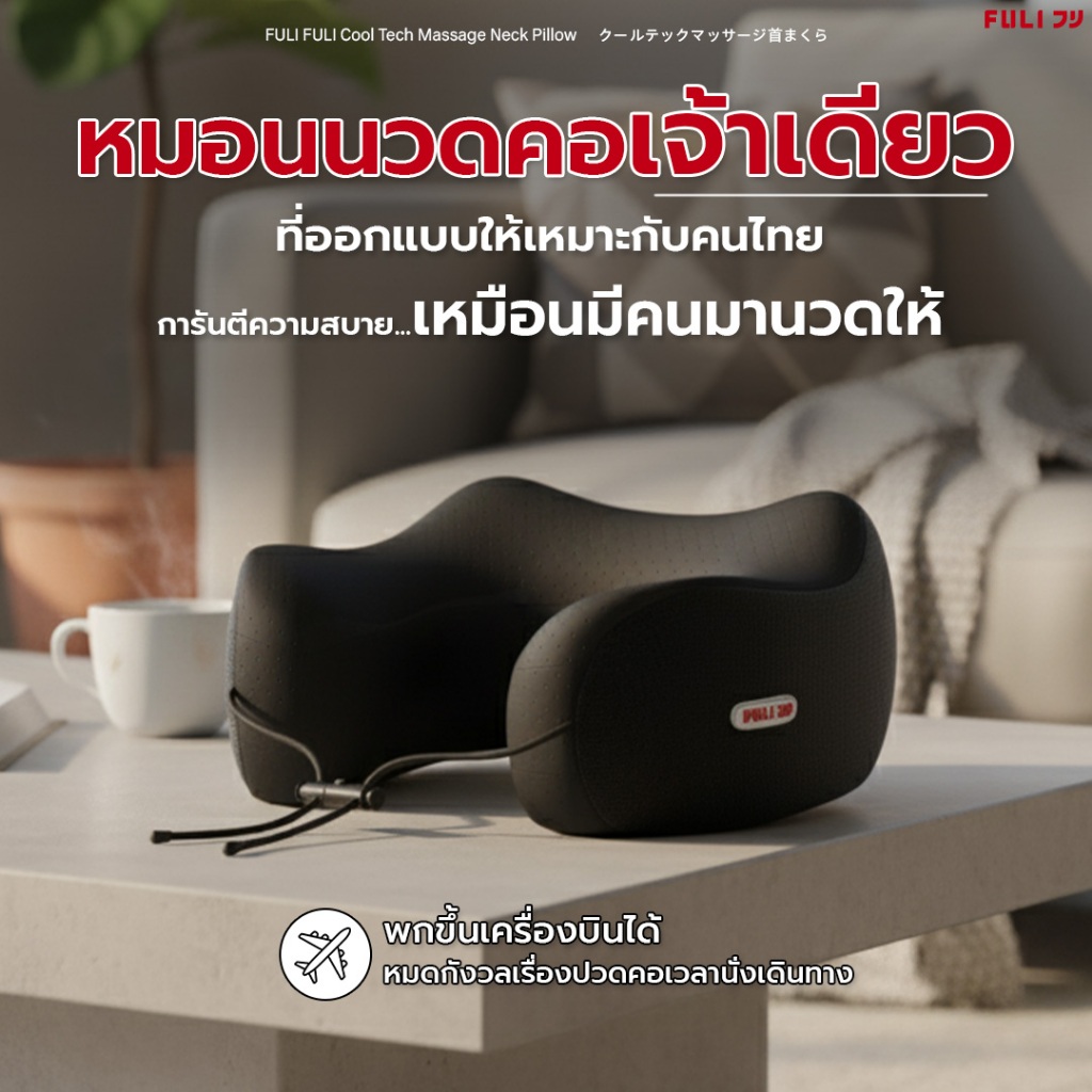 FULI หมอนนวดคอไฟฟ้า รุ่น Cool Tech | FULI Cool Tech Massage Neck Pillow