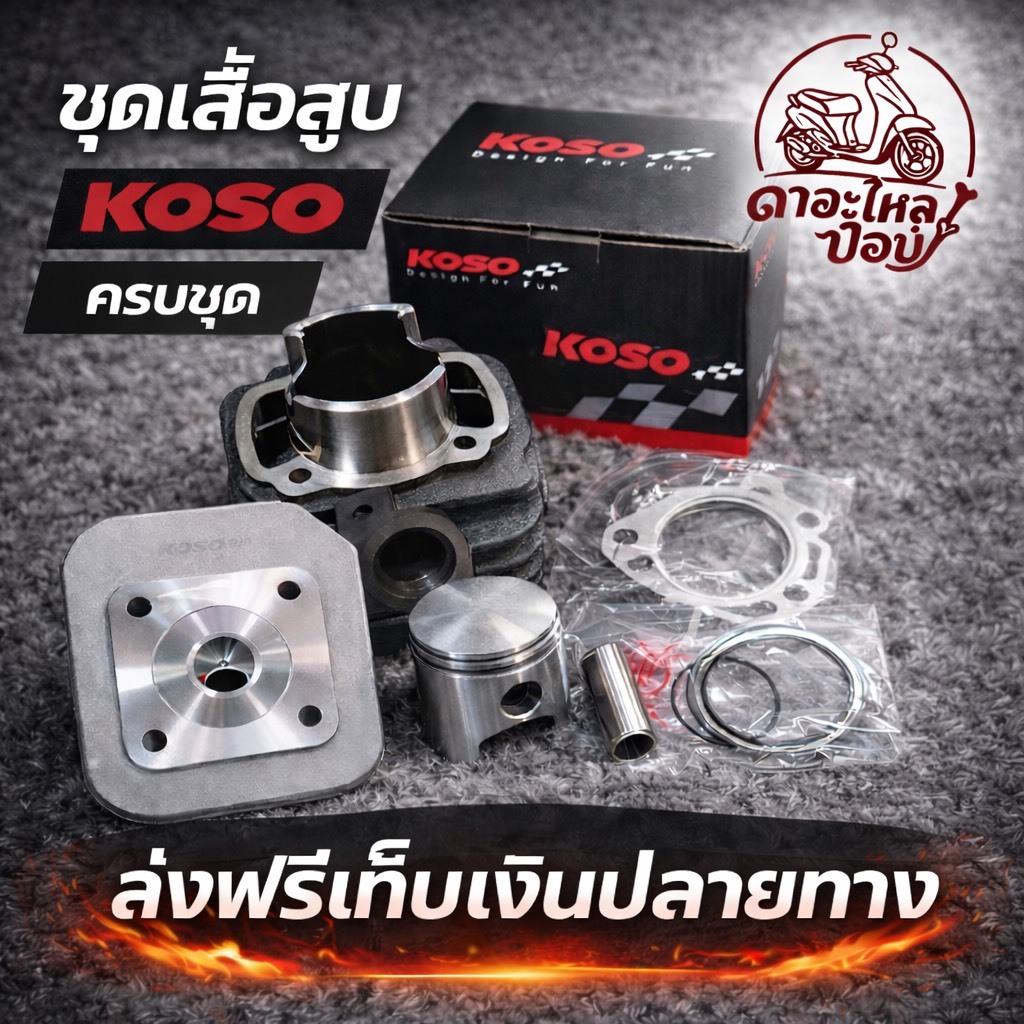 เสื้อสูบรถป๊อบ ชุดคิทรถป๊อบ  ชุดคิท Dio สูบตั้ง Koso Honda Dio